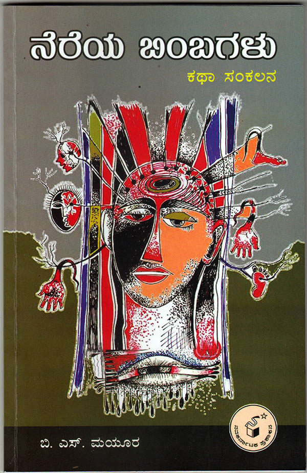 ಸರಳ ನಿರೂಪಣೆಯ ವಿಭಿನ್ನ ಕತೆಗಳು